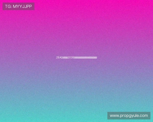 Z6AG旗舰厅:2026世界杯赛场内幕揭秘与裁判判罚争议分析 Z6AG旗舰厅:2026世界杯赛场内幕揭秘与裁判判罚争议分析