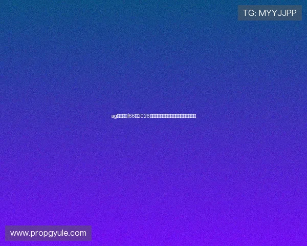 ag永乐国际f66：2026年世界杯比赛规则变化与赛事亮点全解析